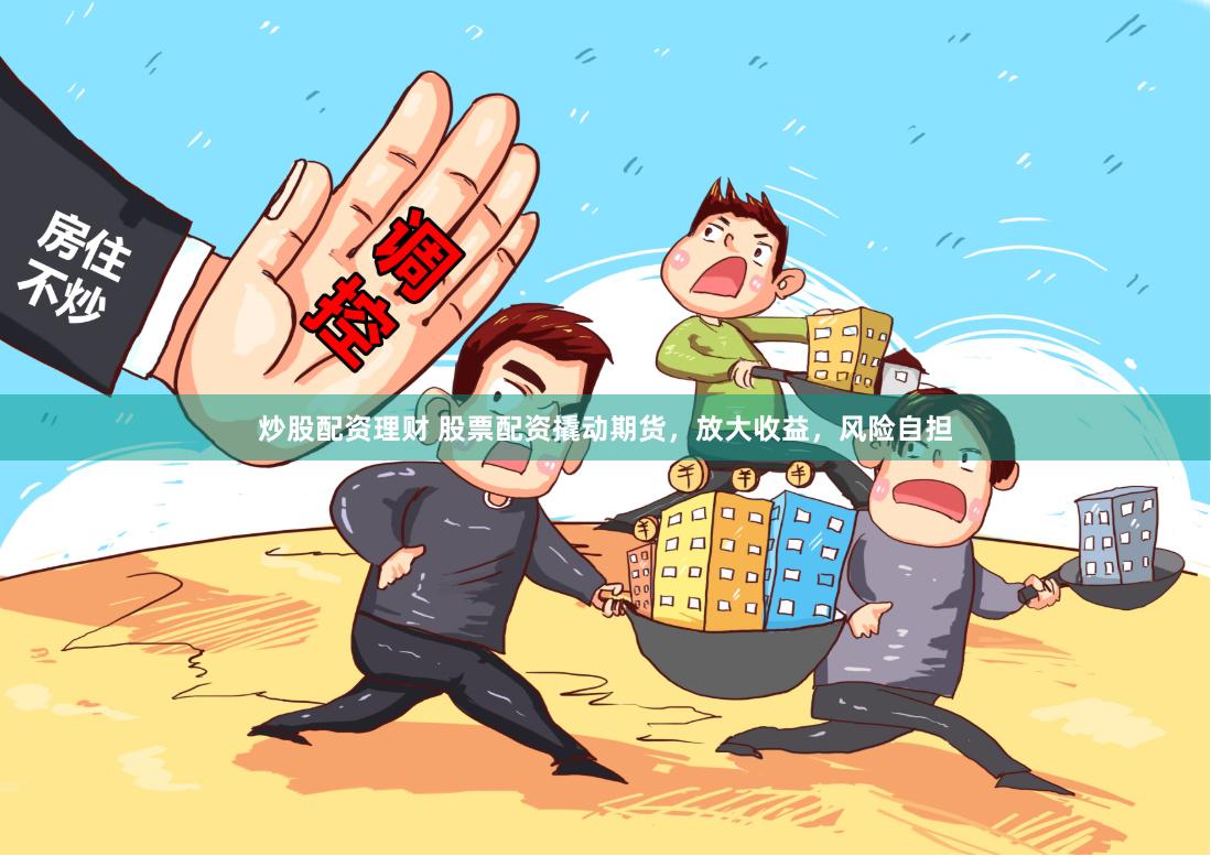 炒股配资理财 股票配资撬动期货，放大收益，风险自担